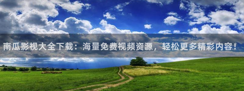 小蜜桃免费观看高清电视剧：南瓜影视大全下载：海量免费视频资源，轻松更多精彩内容！