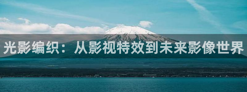 蜜桃在线视频观看：光影编织：从影视特效到未来影像世界