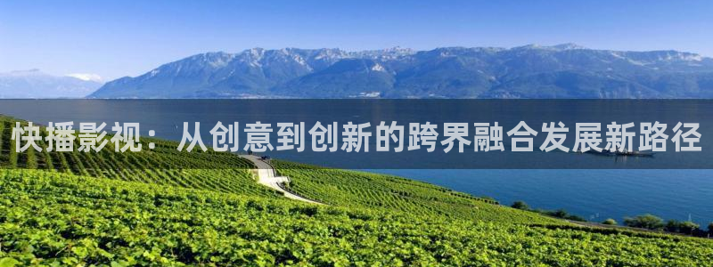 美丽小蜜桃电影完整版：快播影视：从创意到创新的跨界融合发展新路径