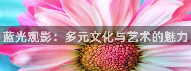 百里影视美丽小蜜桃4：蓝光观影：多元文化与艺术的魅力
