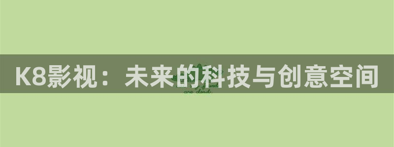 电影美丽小蜜桃下载：K8影视：未来的科技与创意空间