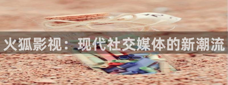 水蜜桃在线观看完整版：火狐影视：现代社交媒体的新潮流