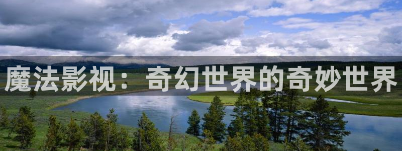 蜜桃成熟时3电影在线观看：魔法影视：奇幻世界的奇妙世界