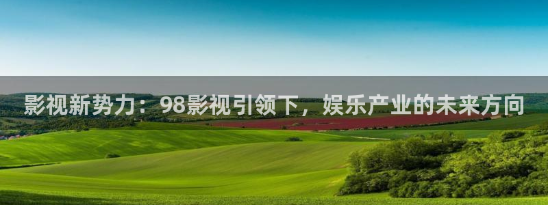97超碰蜜桃：影视新势力：98影视引领下，娱乐产业的未来方向