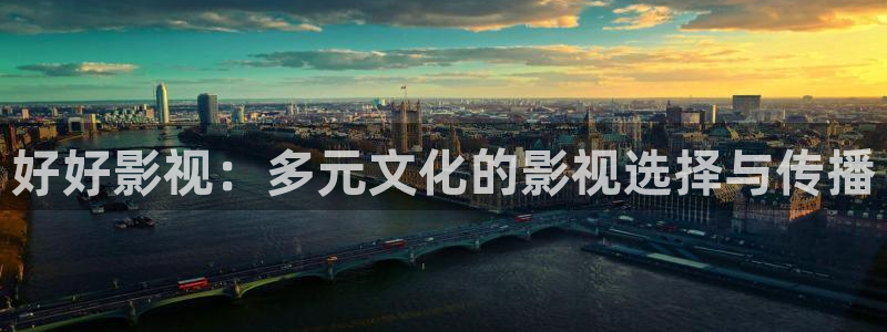 蜜桃电影5：好好影视：多元文化的影视选择与传播