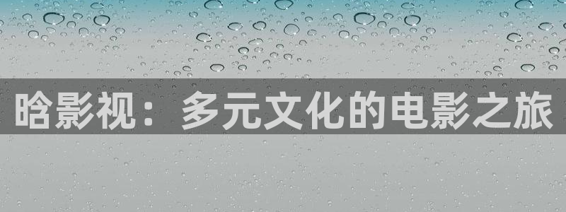 蜜桃影视传媒 性的全新高度：晗影视：多元文化的电影之旅