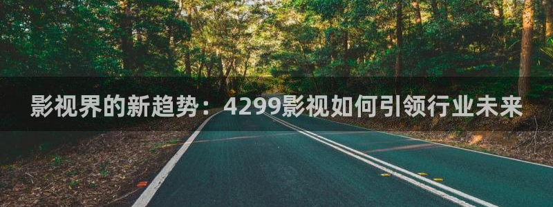 蜜桃的电影：影视界的新趋势：4299影视如何引领行业未来