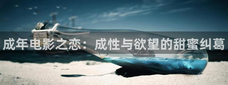 水蜜桃4在线观看：成年电影之恋：成性与欲望的甜蜜纠葛