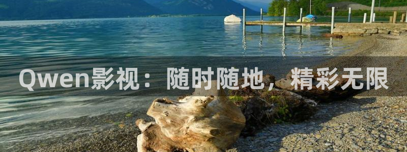 成熟蜜桃电影：Qwen影视：随时随地，精彩无限