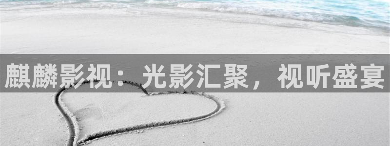 蜜桃电影欧美：麒麟影视：光影汇聚，视听盛宴