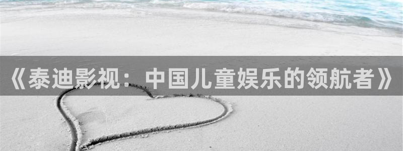 蜜桃视频在线高清观看：《泰迪影视：中国儿童娱乐的领航者》