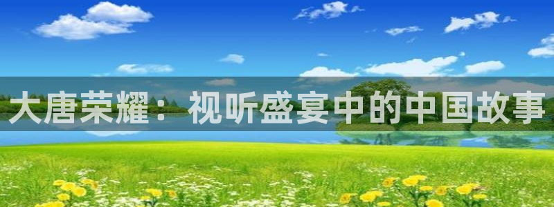 蜜桃电视剧全集在线观看：大唐荣耀：视听盛宴中的中国故事