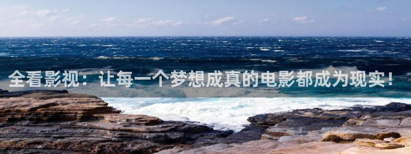 蜜桃小姐电影：全看影视：让每一个梦想成真的电影都成为现实！